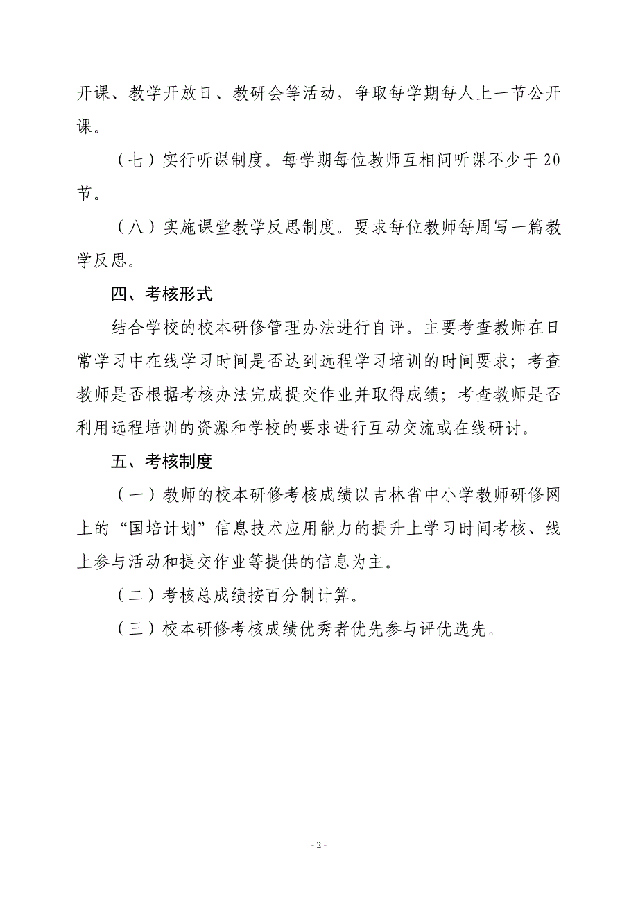 哈拉毛都小学校本研修管理和考核制度_第2页