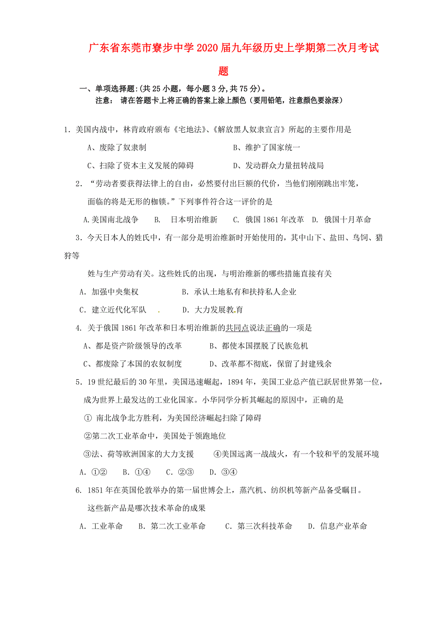 广东省东莞市寮步中学2020届九年级历史上学期第二次月考试题（无答案） 新人教版_第1页