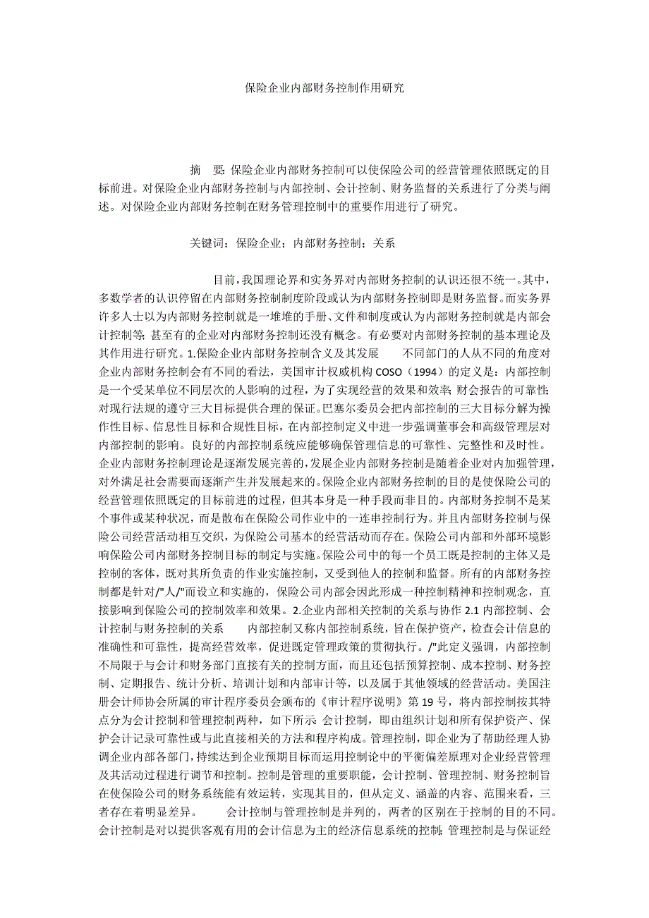 保险企业内部财务控制作用研究_第1页