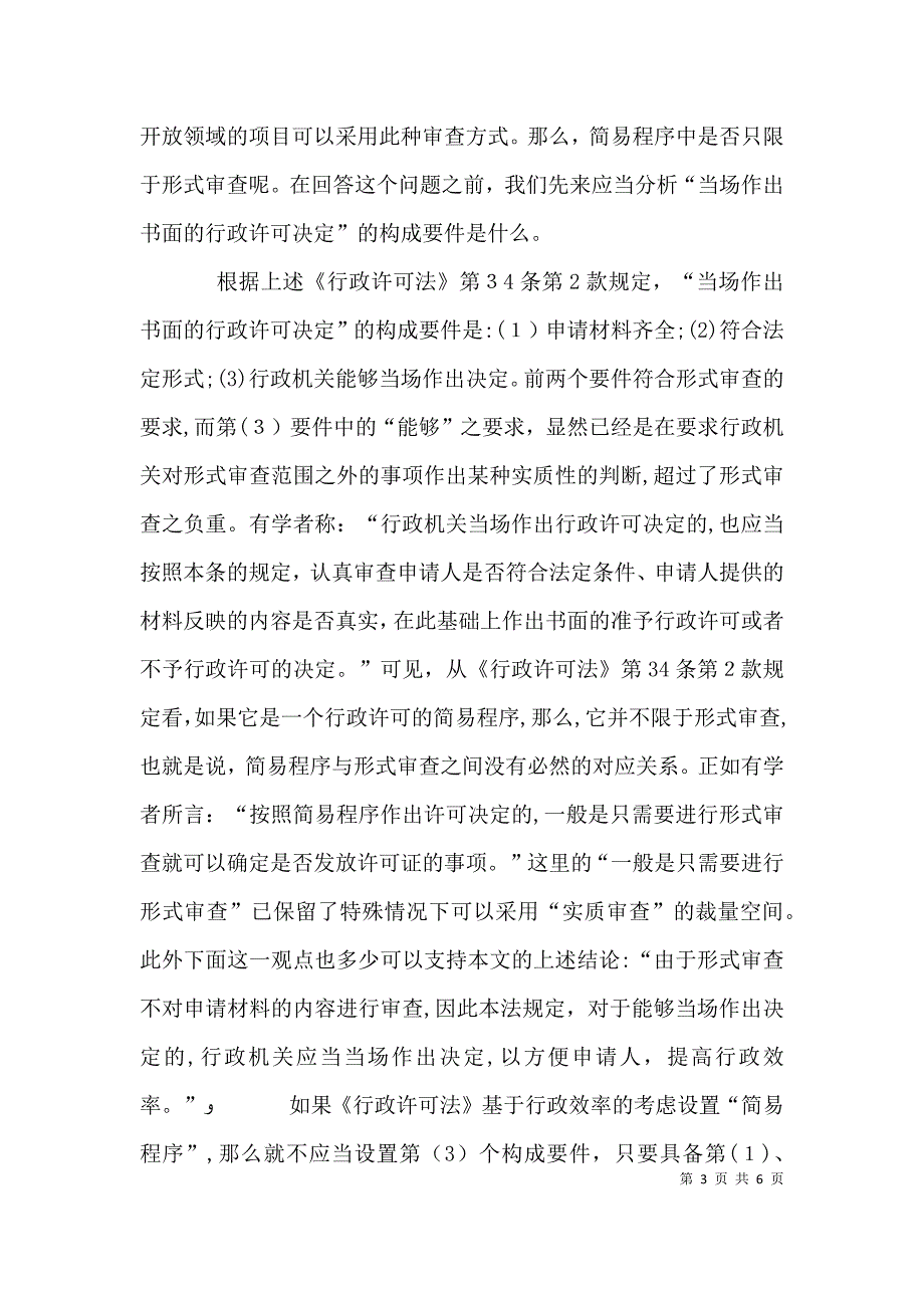 行政许可形式审查与实质审查的思考_第3页