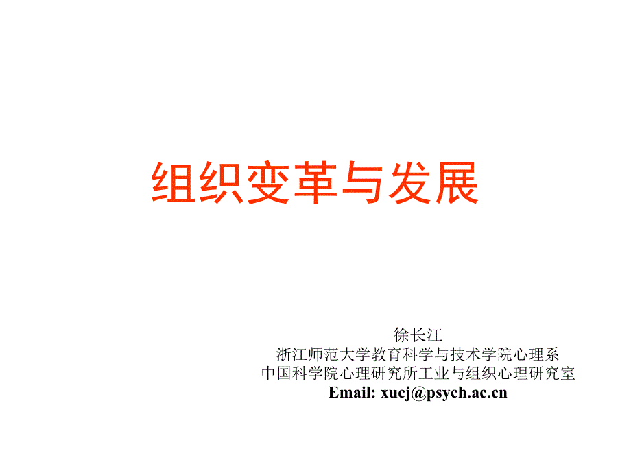 组织变革与发展_第1页