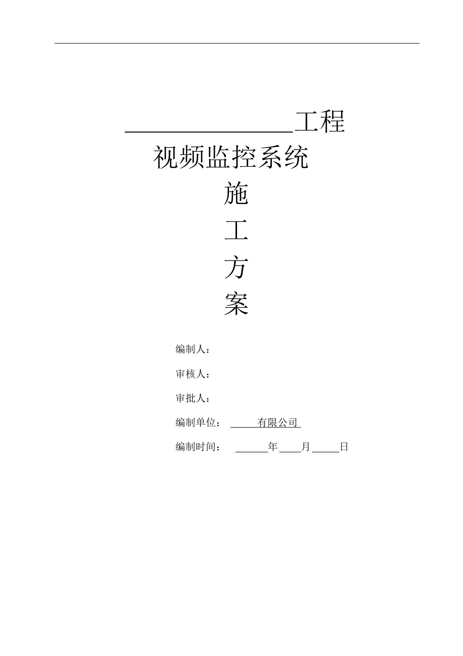 视频监控系统施工方案(新版)_第1页