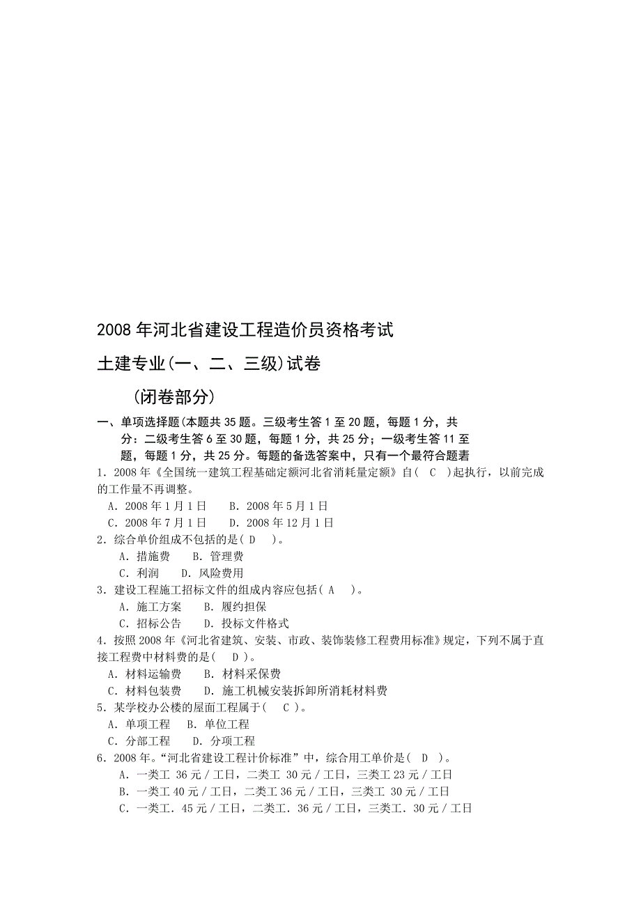 河北省建设工程造价员资格考试真题_第1页