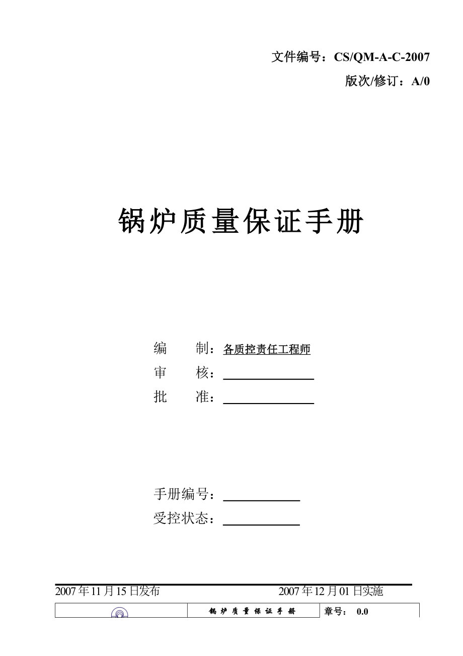 《天津XX锅炉公司锅炉质量保证手册》_第2页