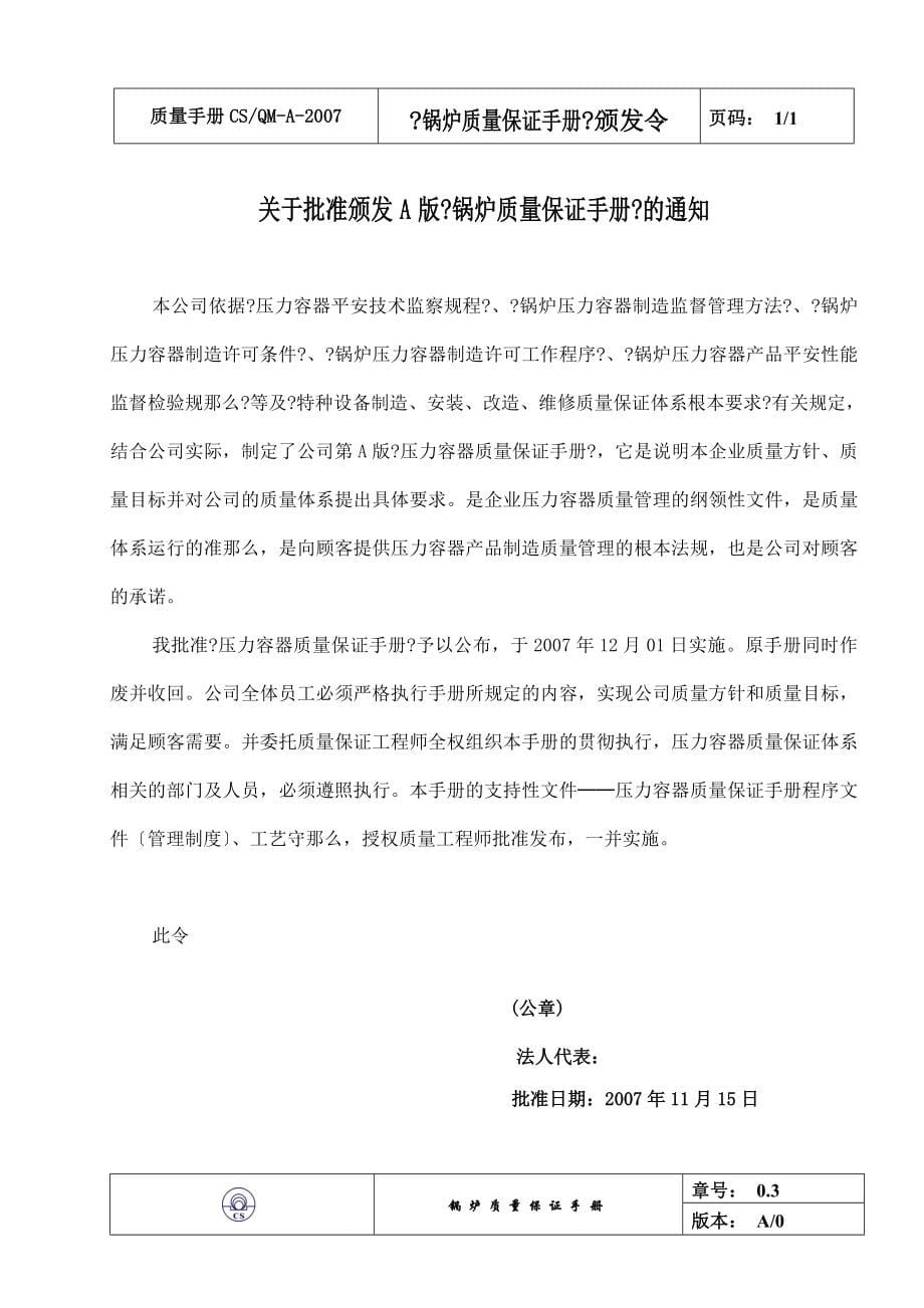 《天津XX锅炉公司锅炉质量保证手册》_第5页