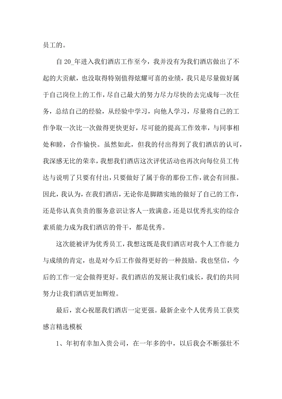 最新企业个人优秀员工获奖感言精选模板.docx_第2页