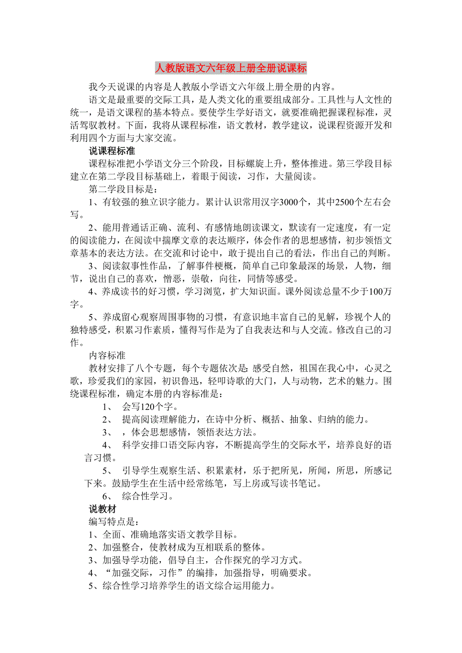 人教版语文六年级上册全册说课标_第1页