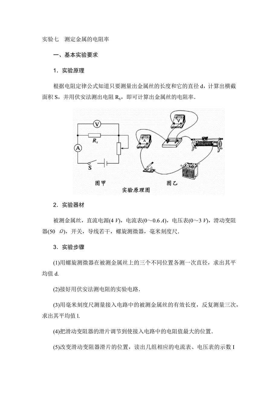 实验七测定金属的电阻率_第1页