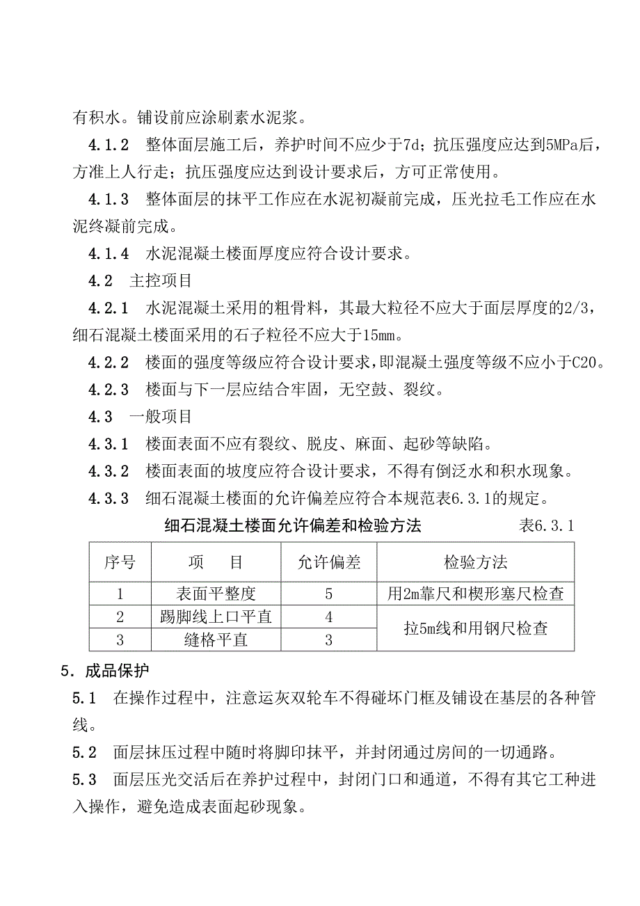 细石混凝土楼地面施工方案.doc_第4页