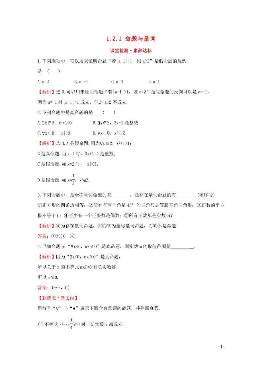 2020版新教材高中数学 第一章 集合与常用逻辑用语 1.2.1 命题与量词课堂检测素养达标 新人教B版必修1_第1页