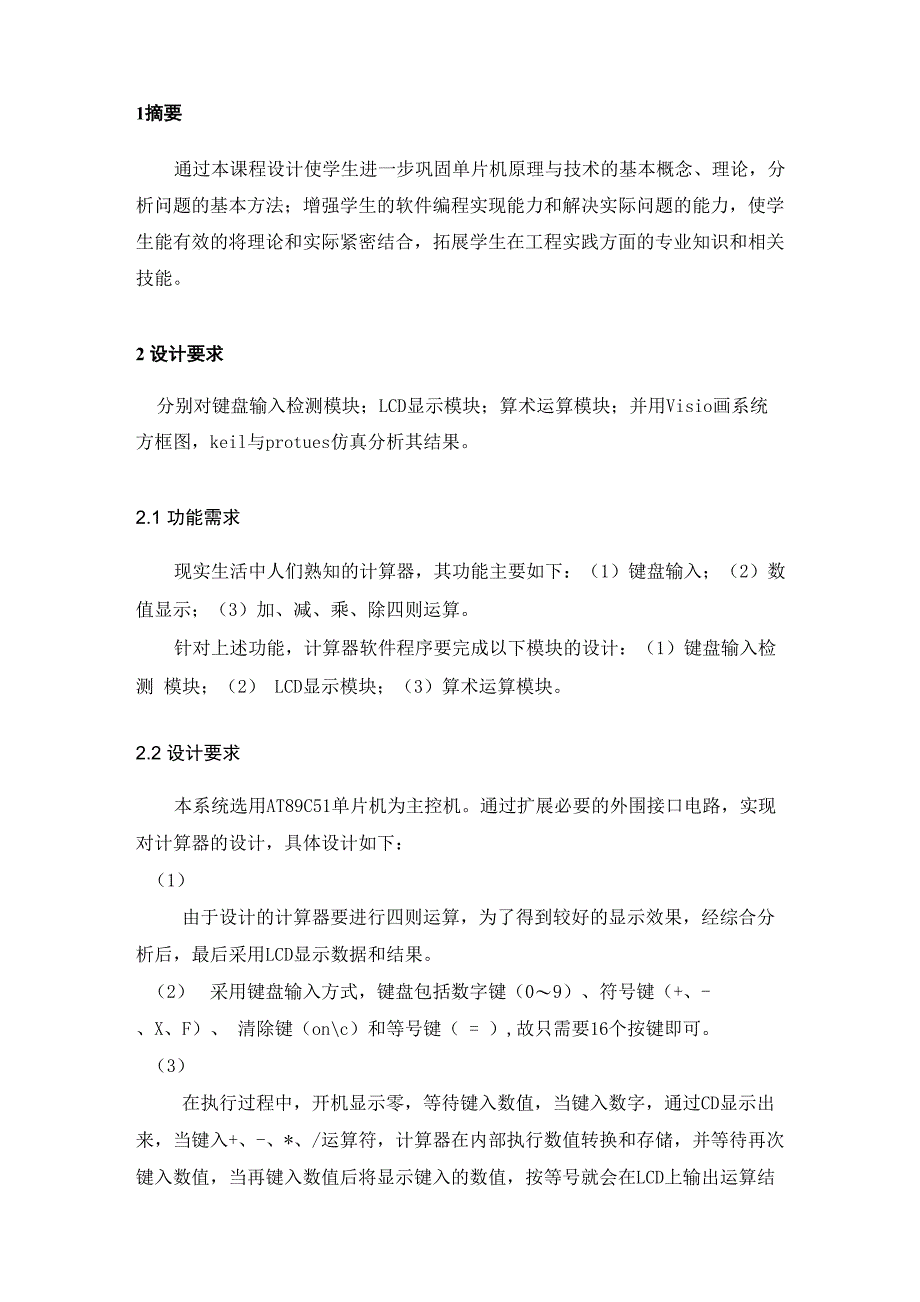 单片机技术课程设计报告简单计算器_第3页