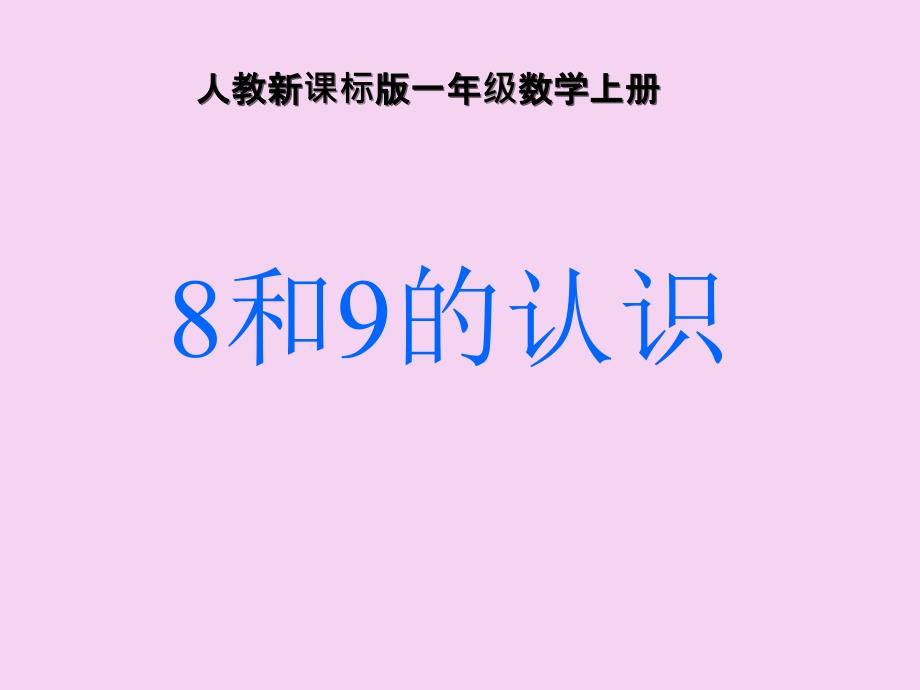 一年级上册数学5.38和9的认识人教新课标ppt课件_第2页