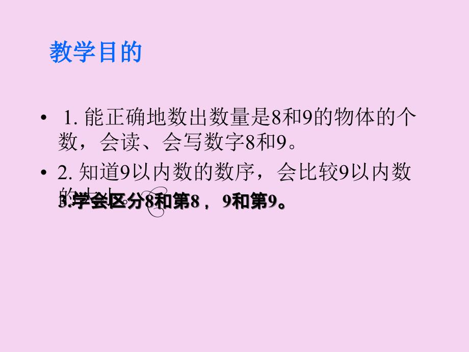 一年级上册数学5.38和9的认识人教新课标ppt课件_第3页