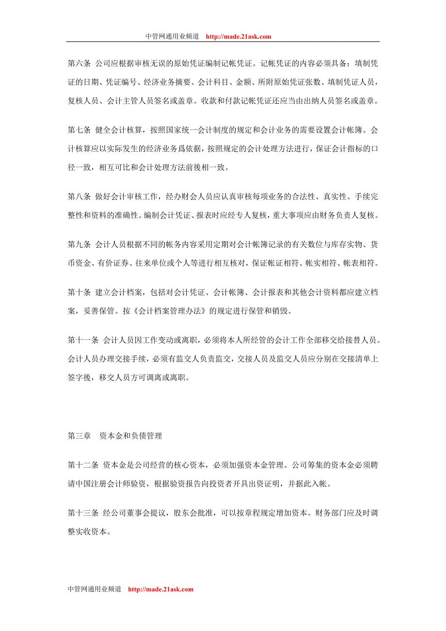 371897--山东济宁祥源农资有限公司财务制度--jnfdk_第2页