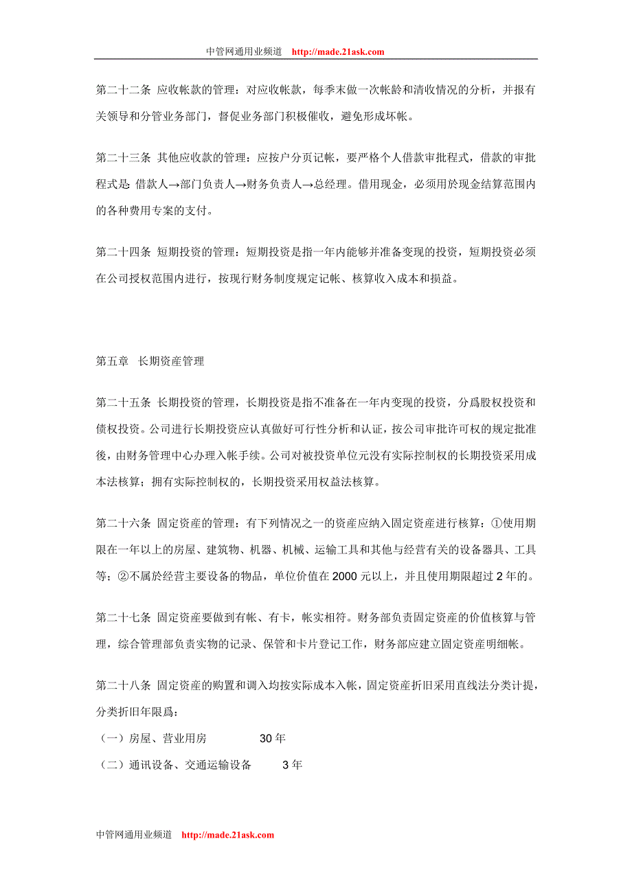 371897--山东济宁祥源农资有限公司财务制度--jnfdk_第4页