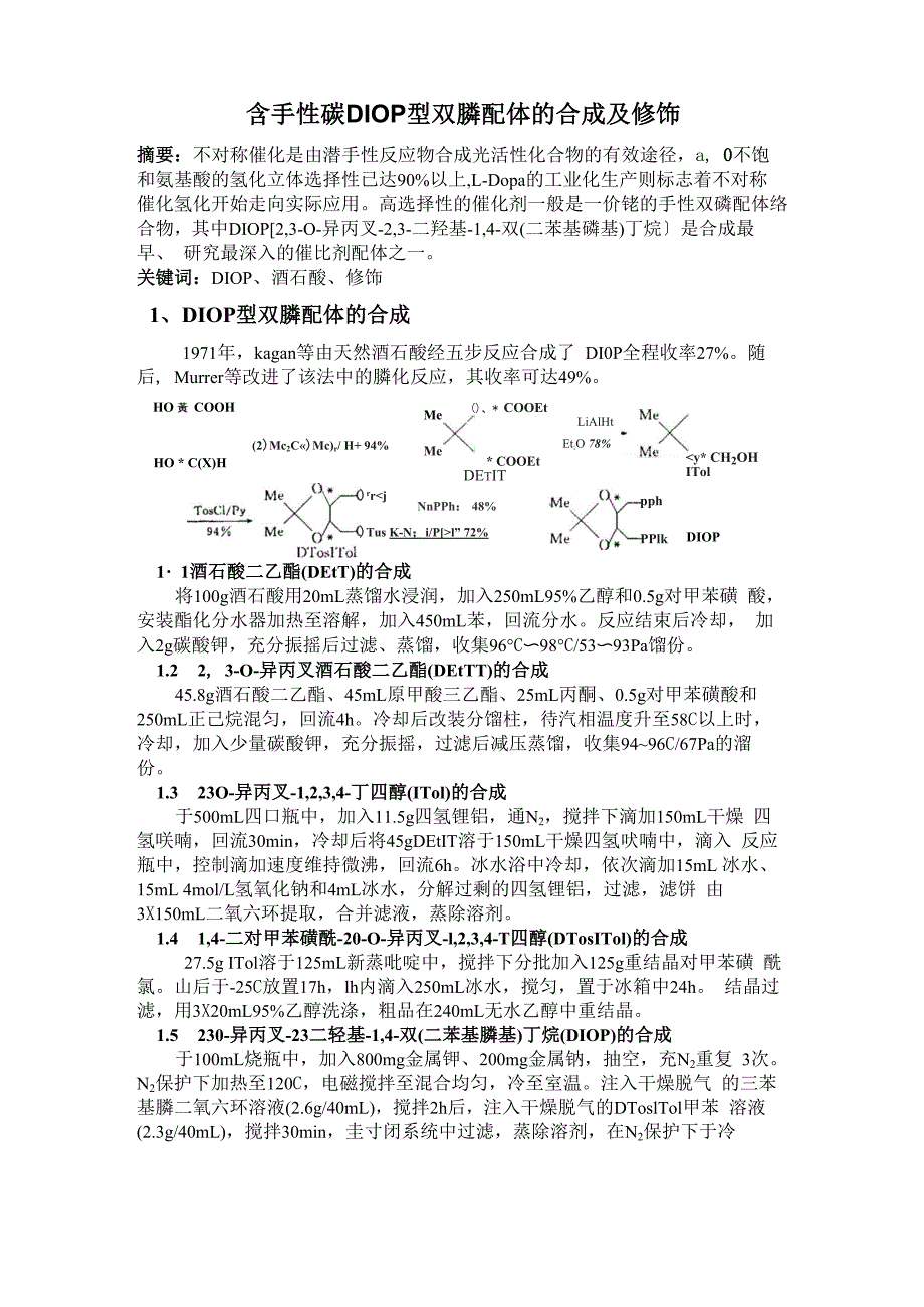 含手性碳DIOP型双膦配体的合成及修饰_第1页