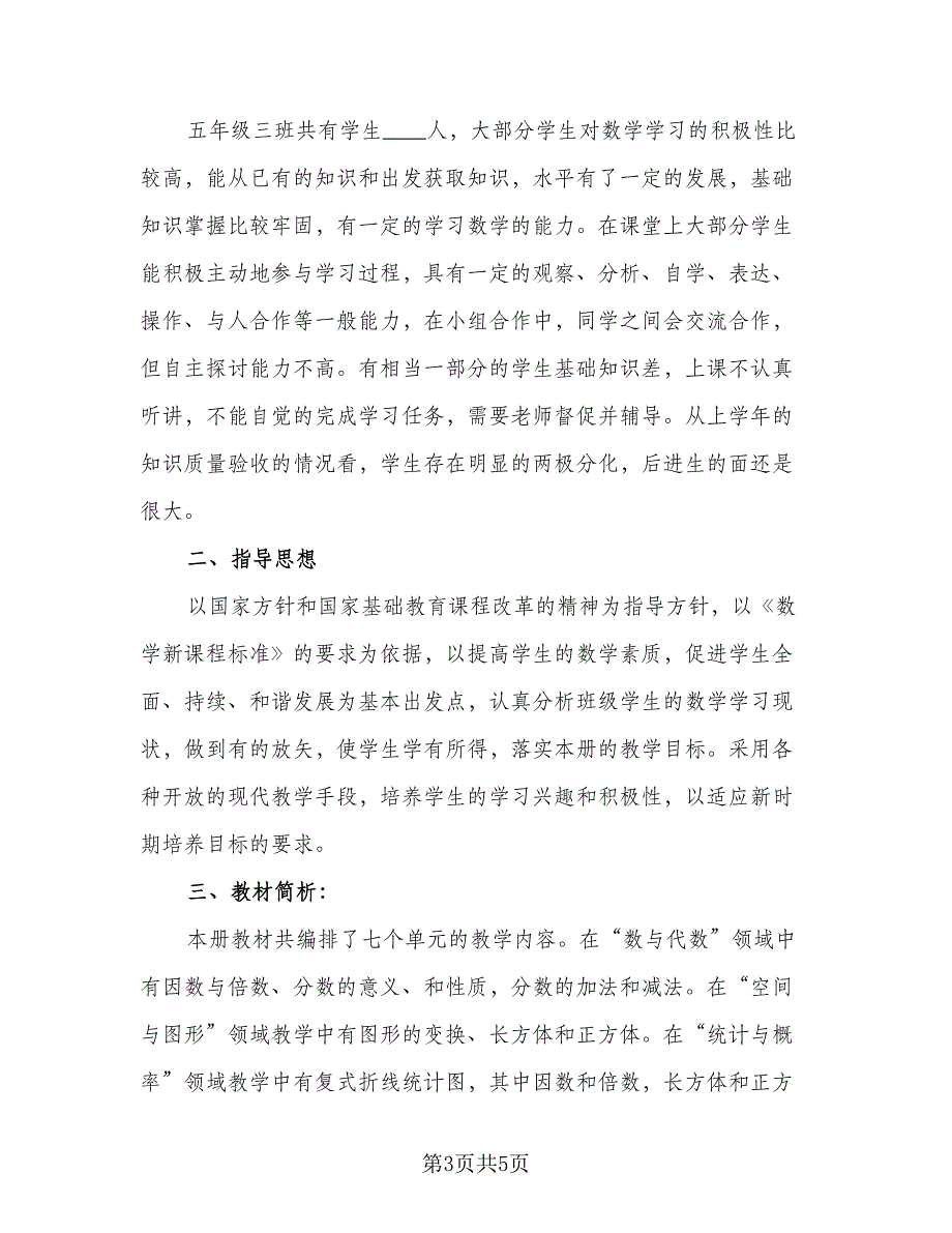 北师大五年级上数学的教学计划（二篇）.doc_第3页