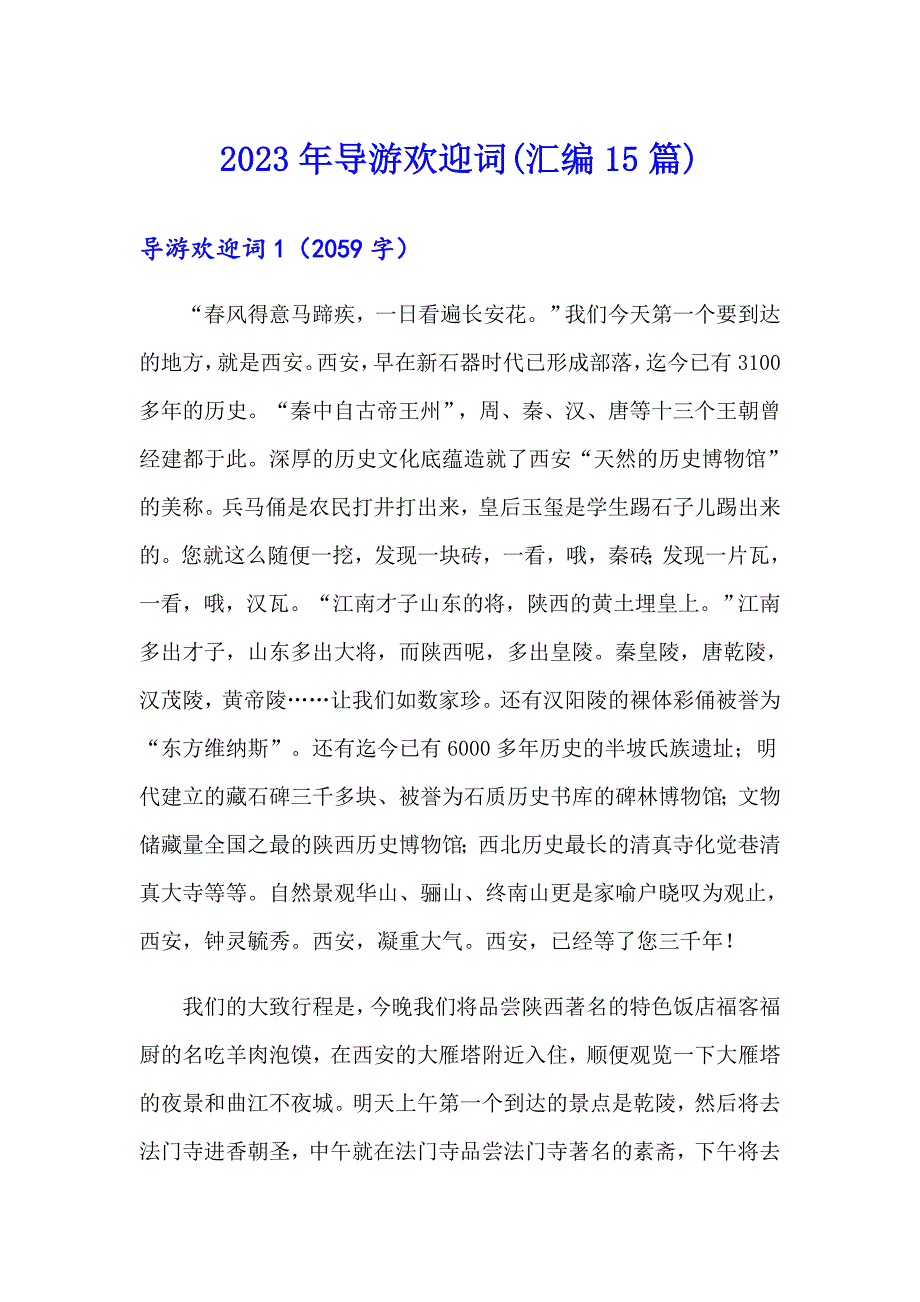 【精选】2023年导游欢迎词(汇编15篇)_第1页