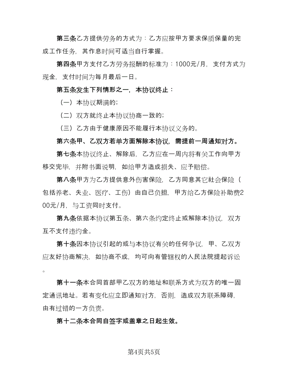 人员劳务标准版协议（二篇）_第4页