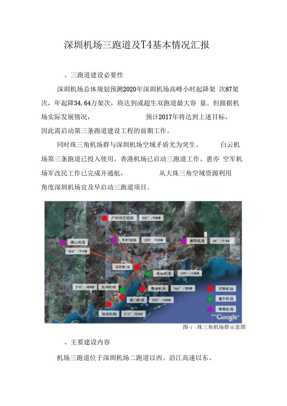 深圳机场三跑道基本情况介绍_第1页