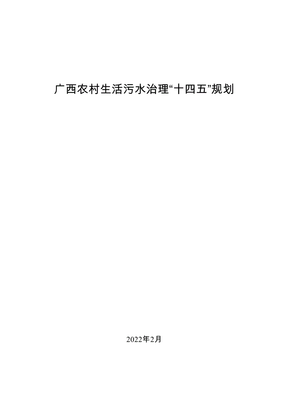 广西农村生活污水治理“十四五”规划.doc_第1页