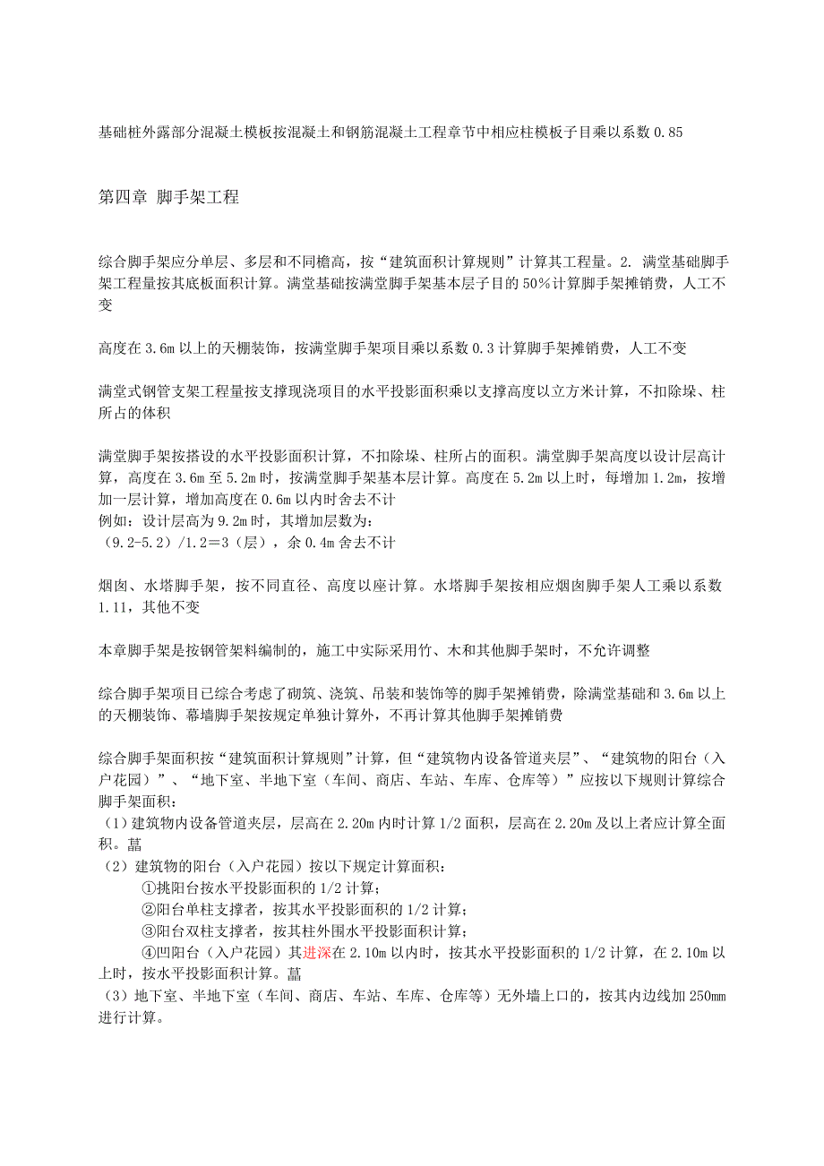 重庆08定额重点地方总结_第4页