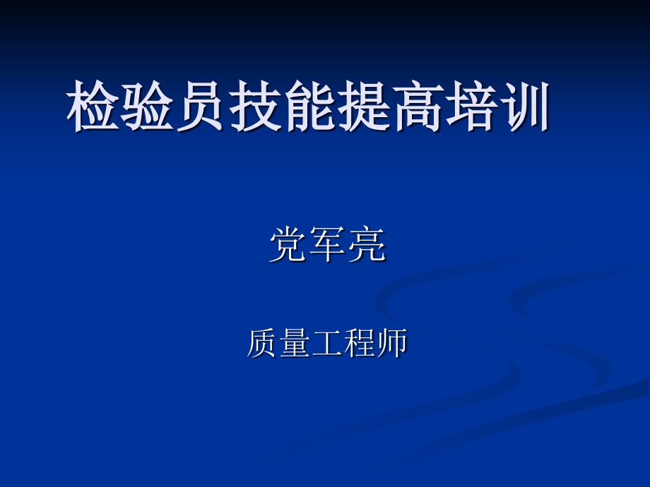 检验员技能提高培训PPT共64张_第1页