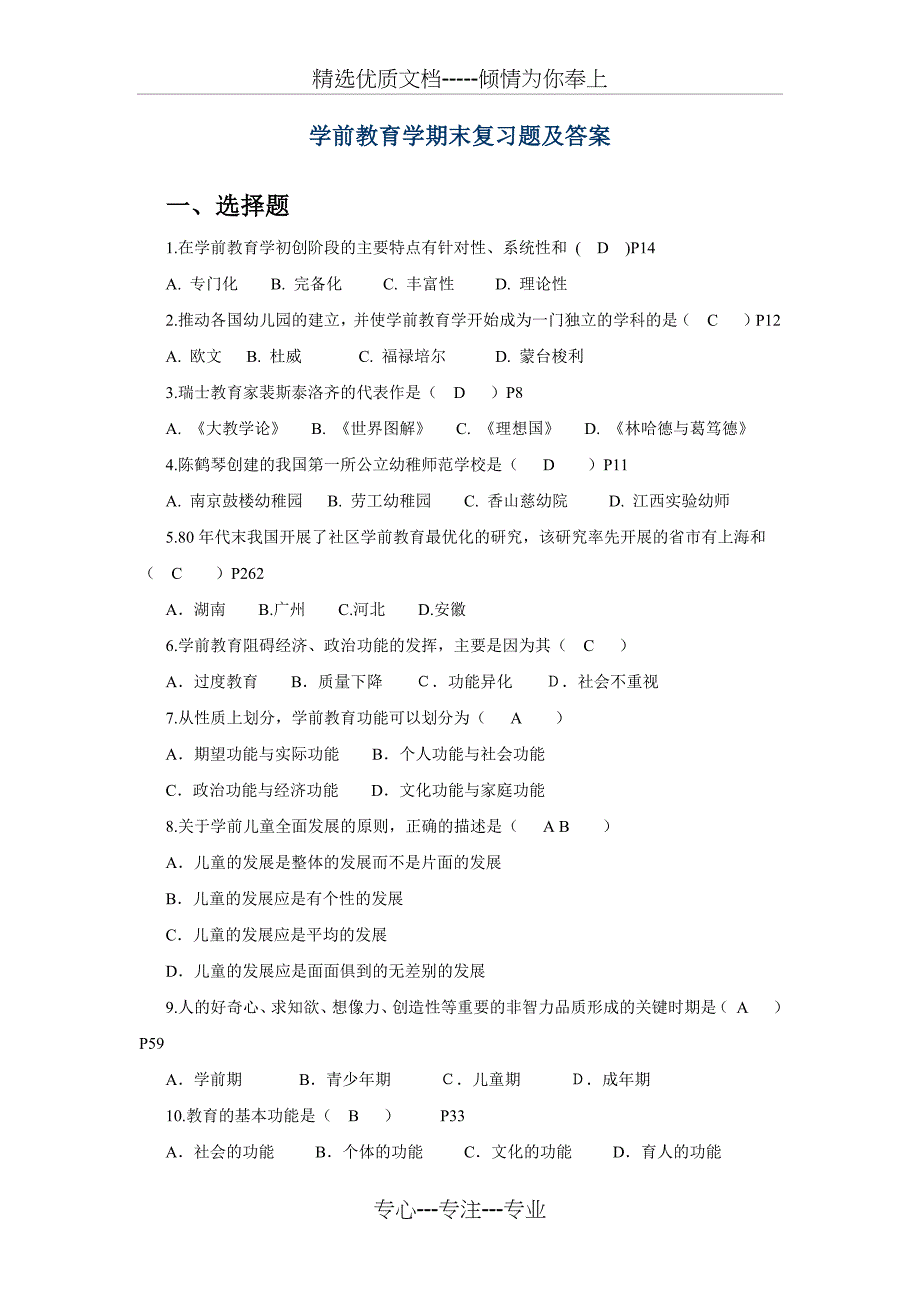 学前教育学期末复习题及答案_第1页