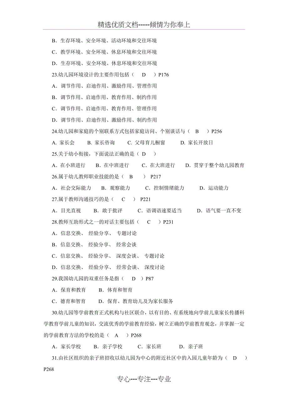 学前教育学期末复习题及答案_第3页