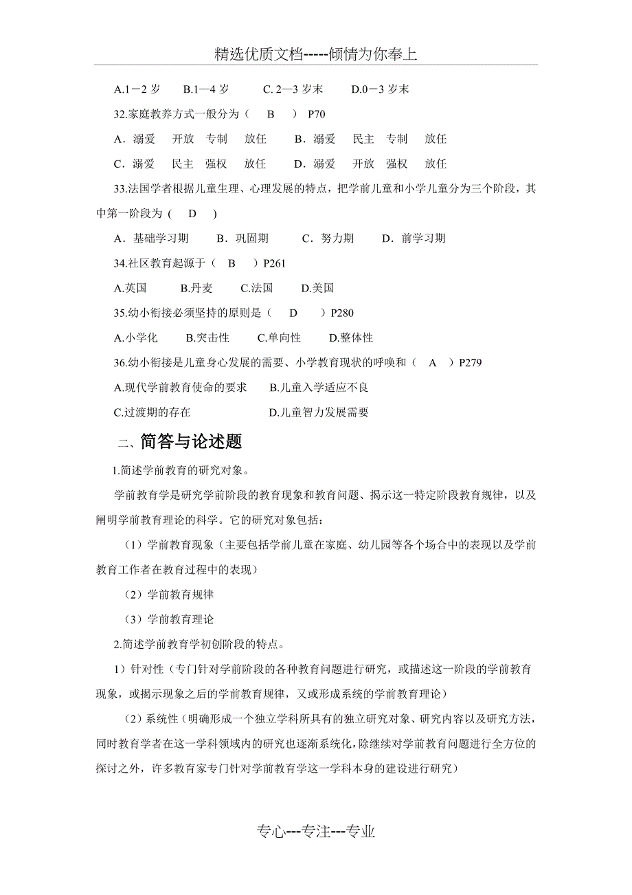 学前教育学期末复习题及答案_第4页