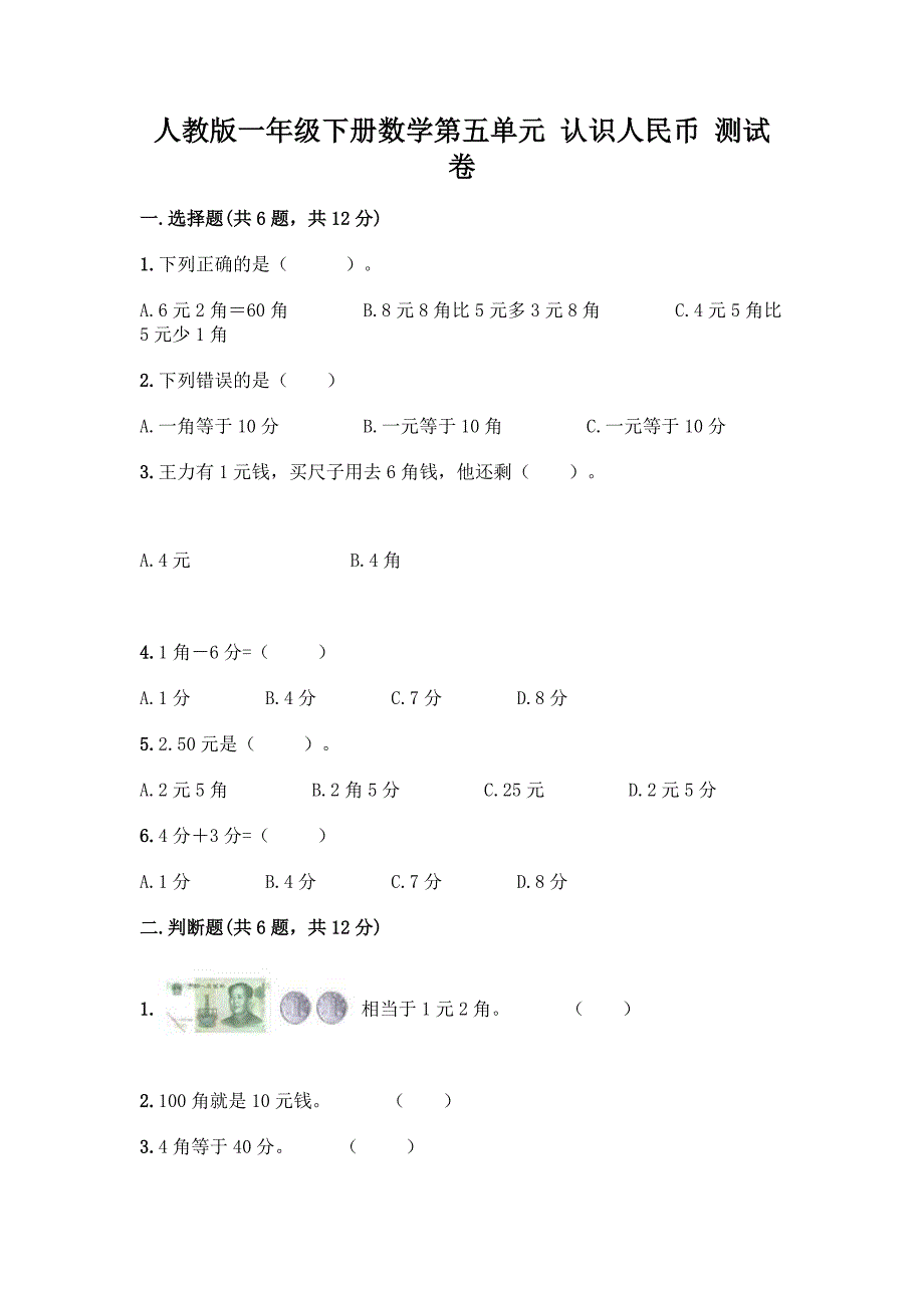 人教版一年级下册数学第五单元-认识人民币-测试卷附答案(综合卷).docx_第1页