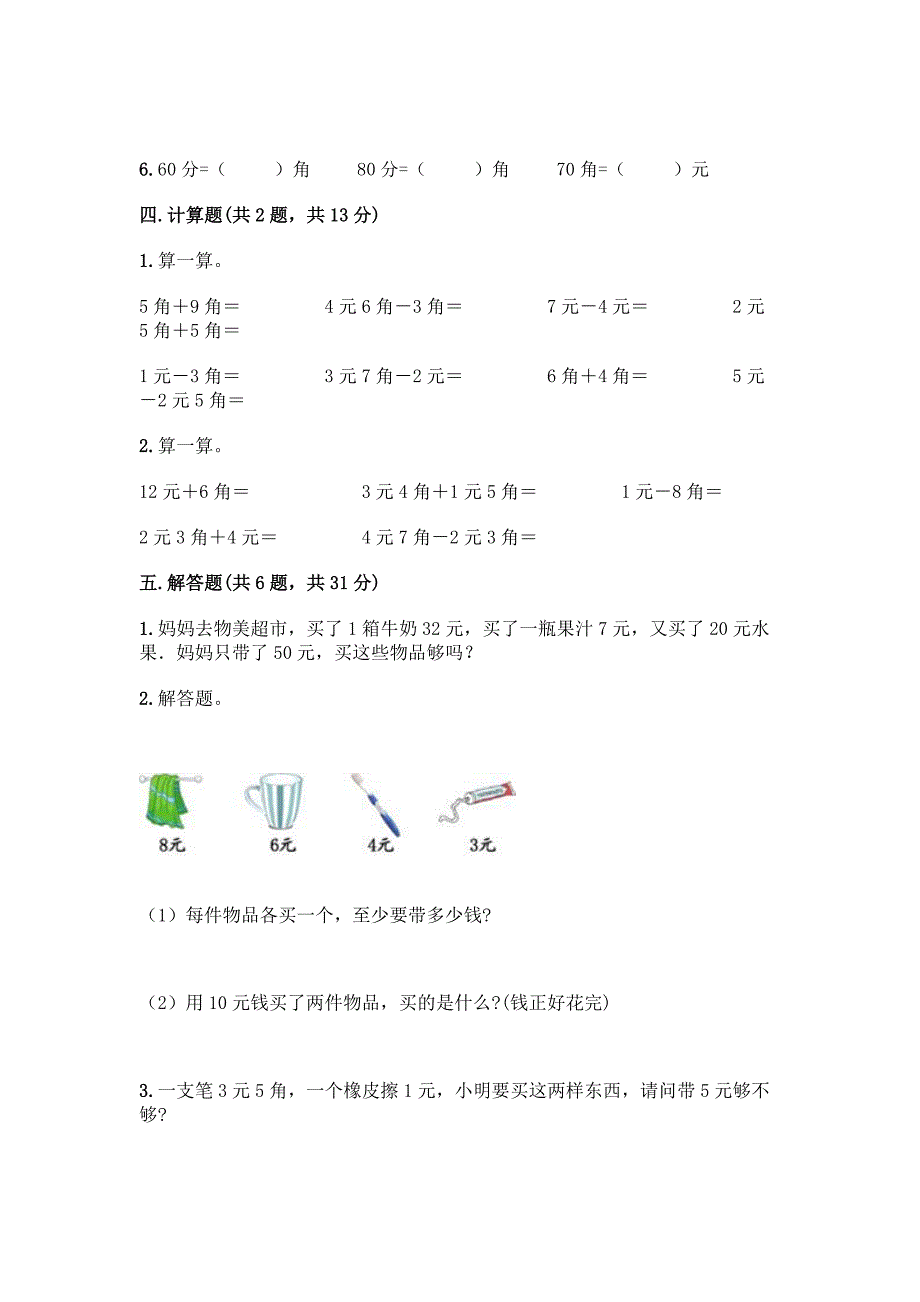 人教版一年级下册数学第五单元-认识人民币-测试卷附答案(综合卷).docx_第3页