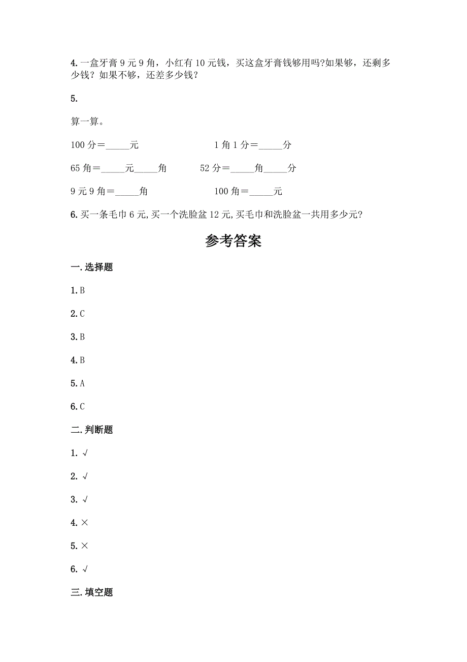 人教版一年级下册数学第五单元-认识人民币-测试卷附答案(综合卷).docx_第4页