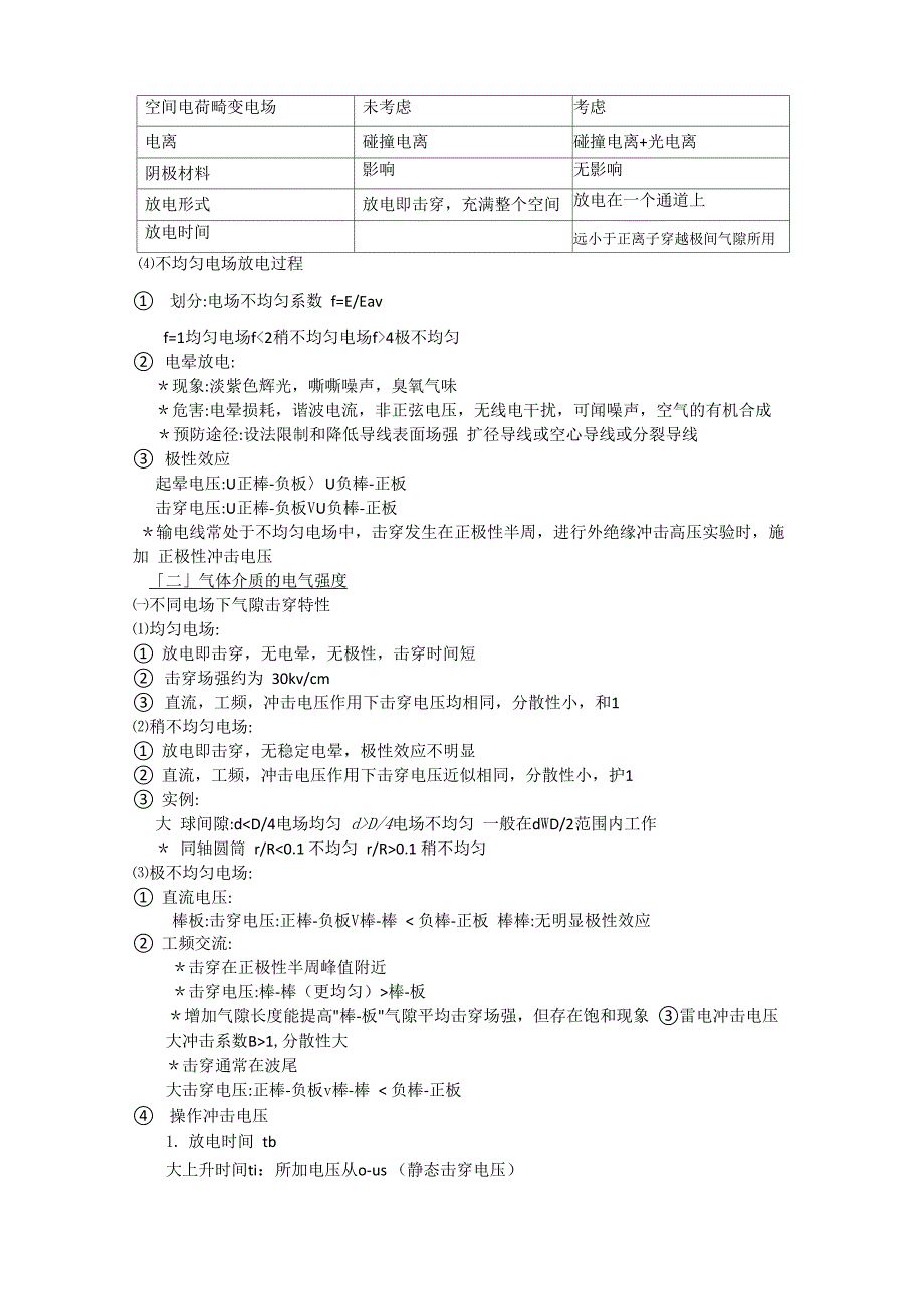 高电压复习提纲(赵智大版)1_第2页