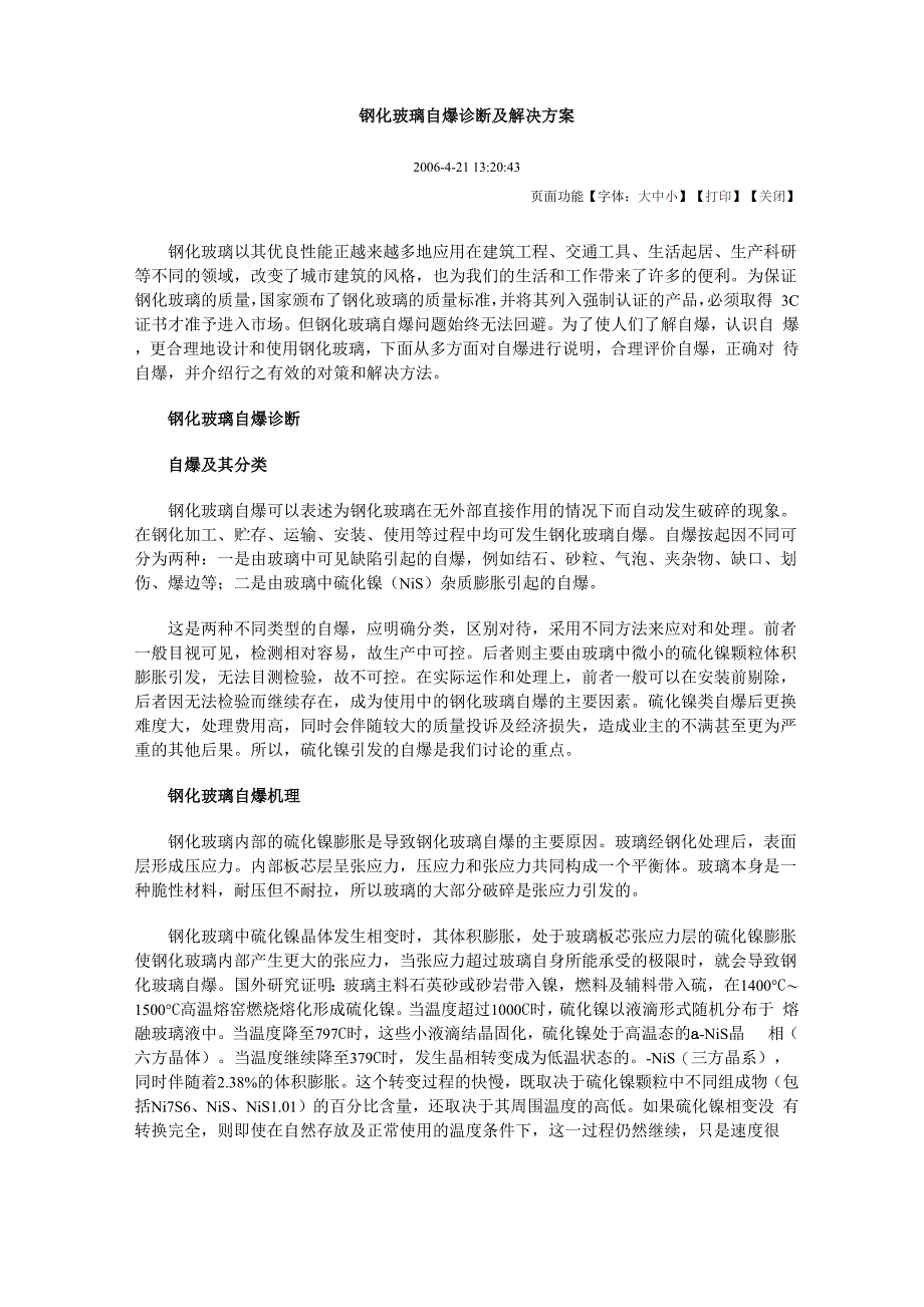 钢化玻璃自爆诊断及解决方案_第1页