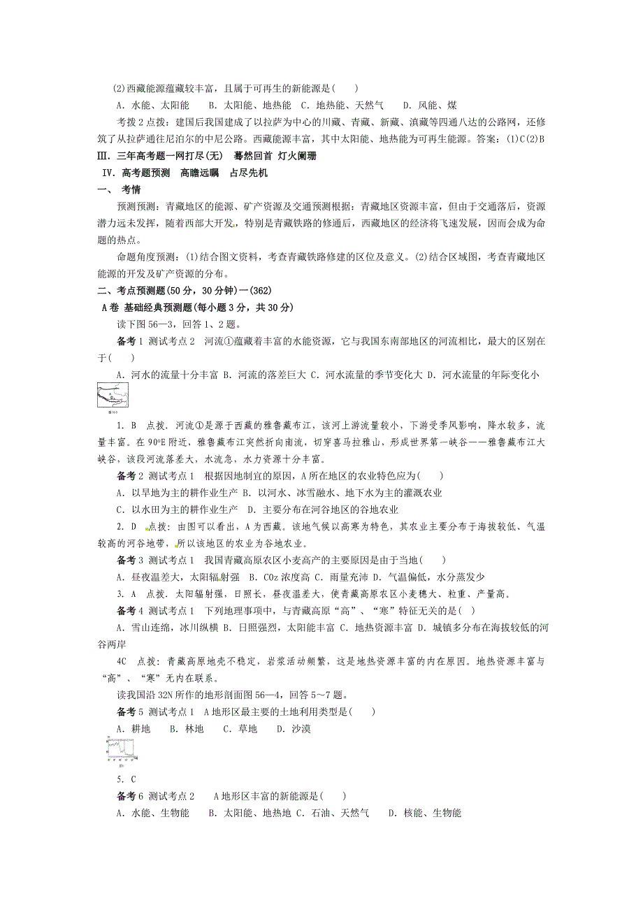 第四部分 中国地理 第17单元 第56讲 青藏地区复习 人教大纲版_第2页