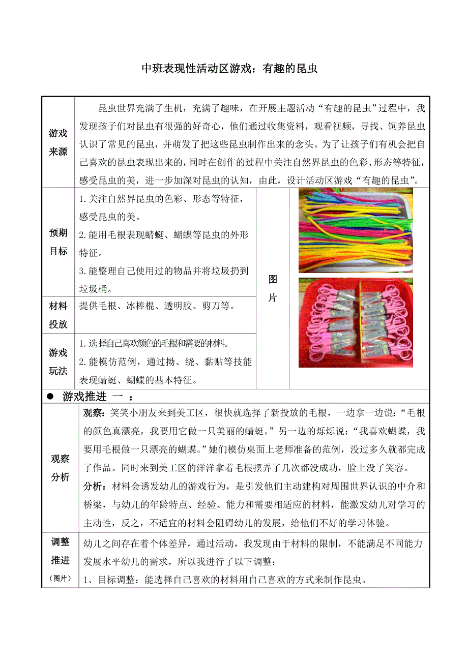 幼儿园中班表现性活动区游戏：有趣的昆虫_第1页