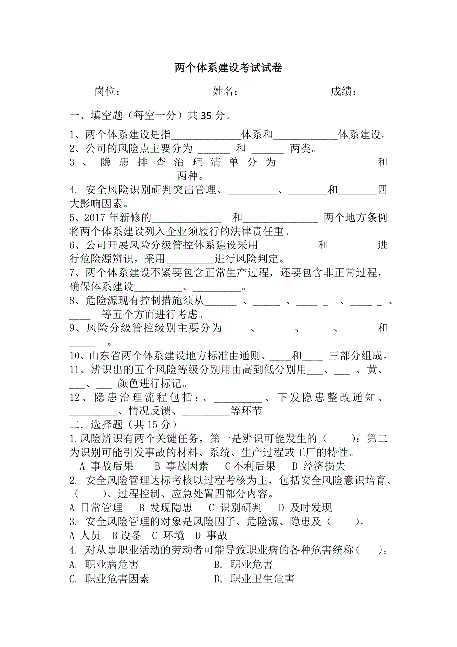 公司级双体系基础知识考试.docx_第1页