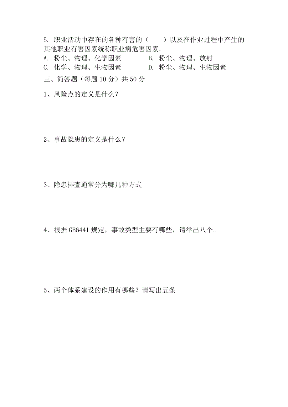 公司级双体系基础知识考试.docx_第2页