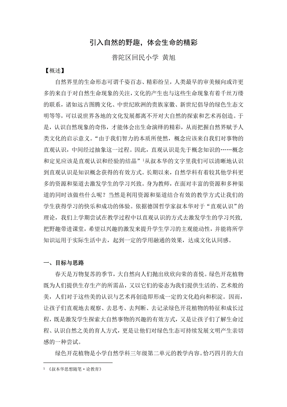 引入自然的野趣体会生命的精彩_第1页