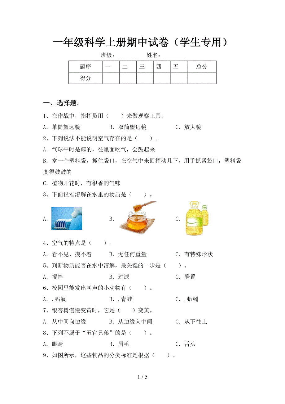 一年级科学上册期中试卷(学生专用).doc_第1页