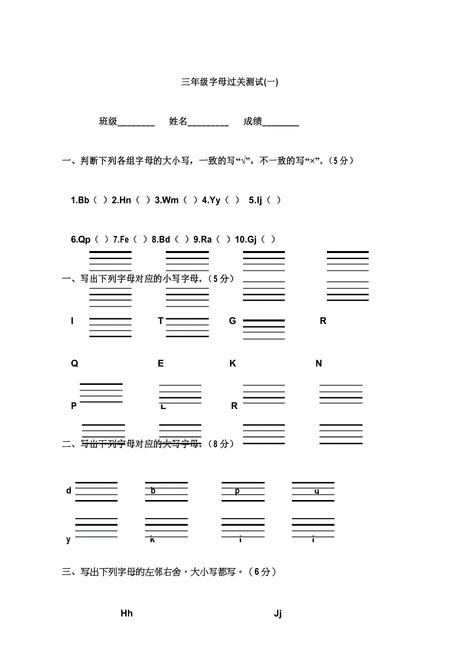 (完整)三年级英语字母过关测试练习卷_第1页