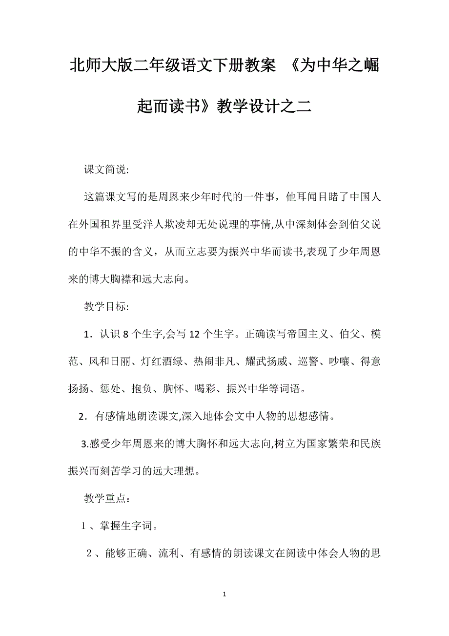 北师大版二年级语文下册教案为中华之崛起而读书教学设计之二_第1页