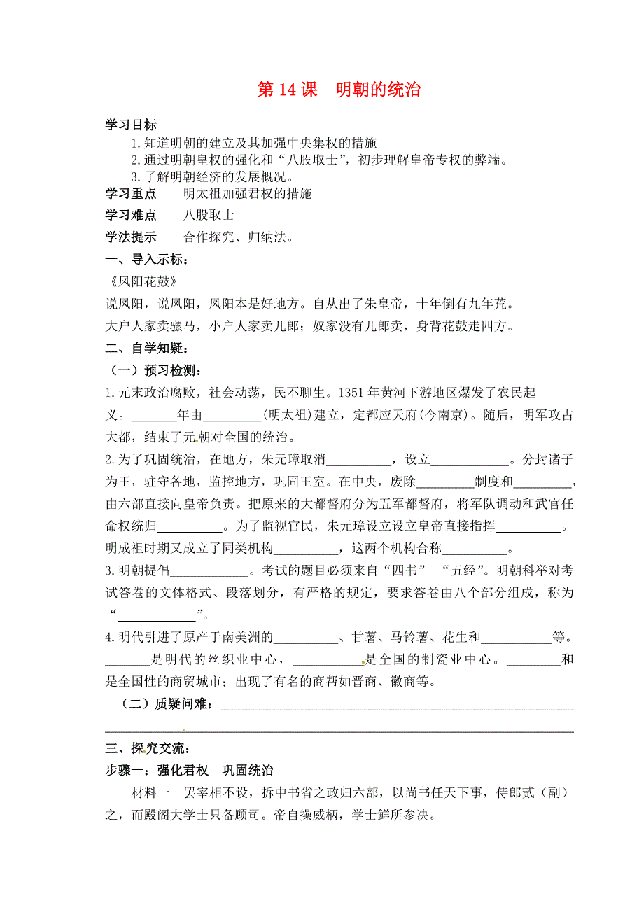 七年级历史下册第14课明朝的统治学案无答案新人教版通用_第1页