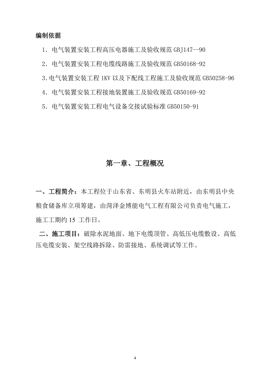 中粮储备库线路改造施工方案.doc_第4页