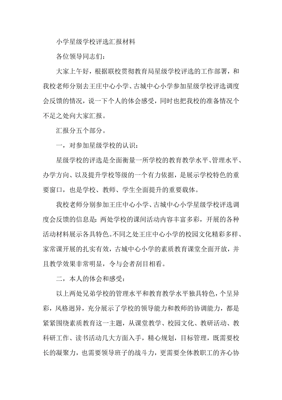 小学星级学校评选汇报材料_第1页