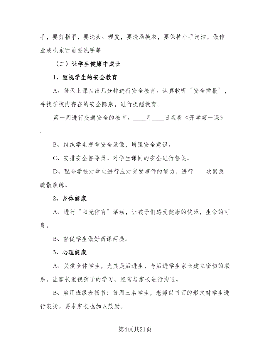 2023秋季新学期二年级班主任工作计划标准范本（四篇）_第4页