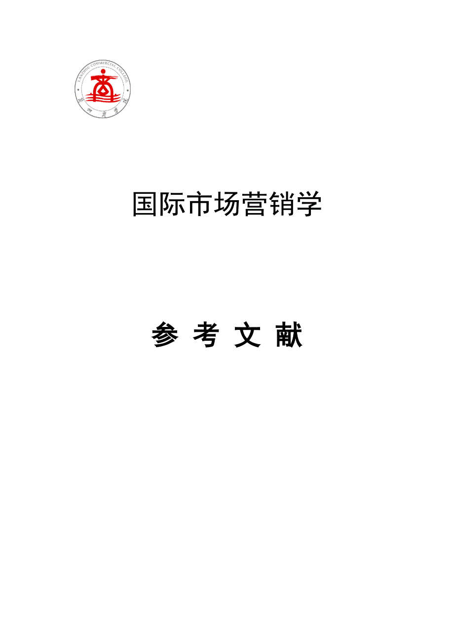 国际市场营销学 参考文献 一、主要参考书目 1、 甘碧群国际市场营销_第1页
