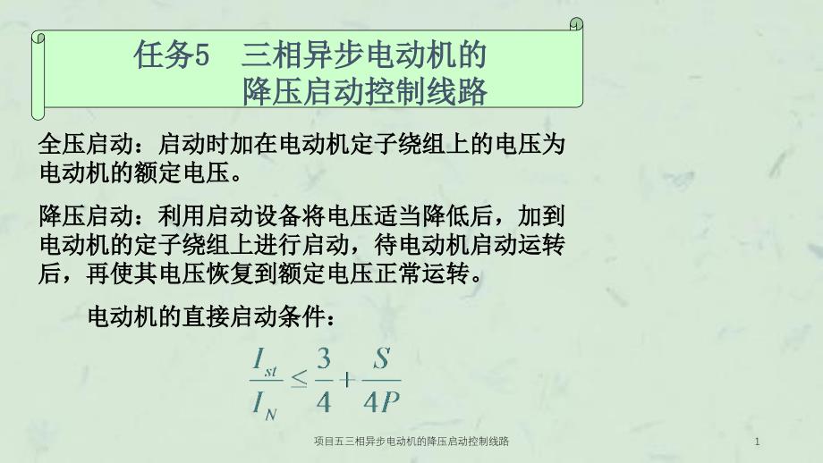 项目五三相异步电动机的降压启动控制线路课件_第1页