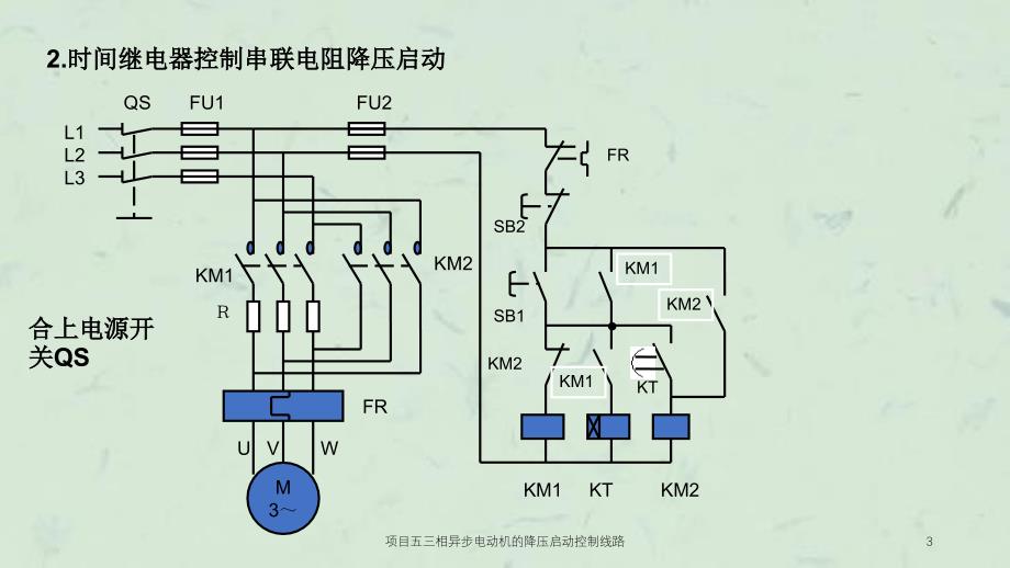 项目五三相异步电动机的降压启动控制线路课件_第3页